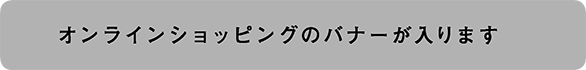 オンラインショップ