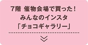 チョコギャラリー