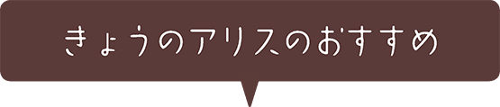 アリスのおすすめ