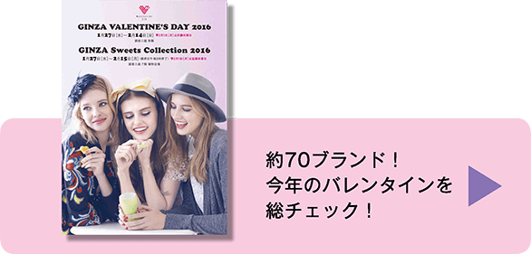今年のバレンタインを総チェック！