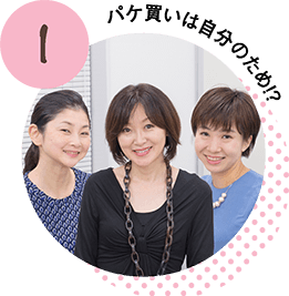 パケ買いは自分のため？