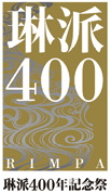 琳派400年記念