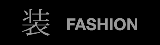 装 FASHION