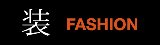 装 FASHION