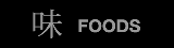 味 FOODS