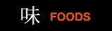 味 FOODS