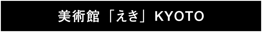 美術館「えき」京都