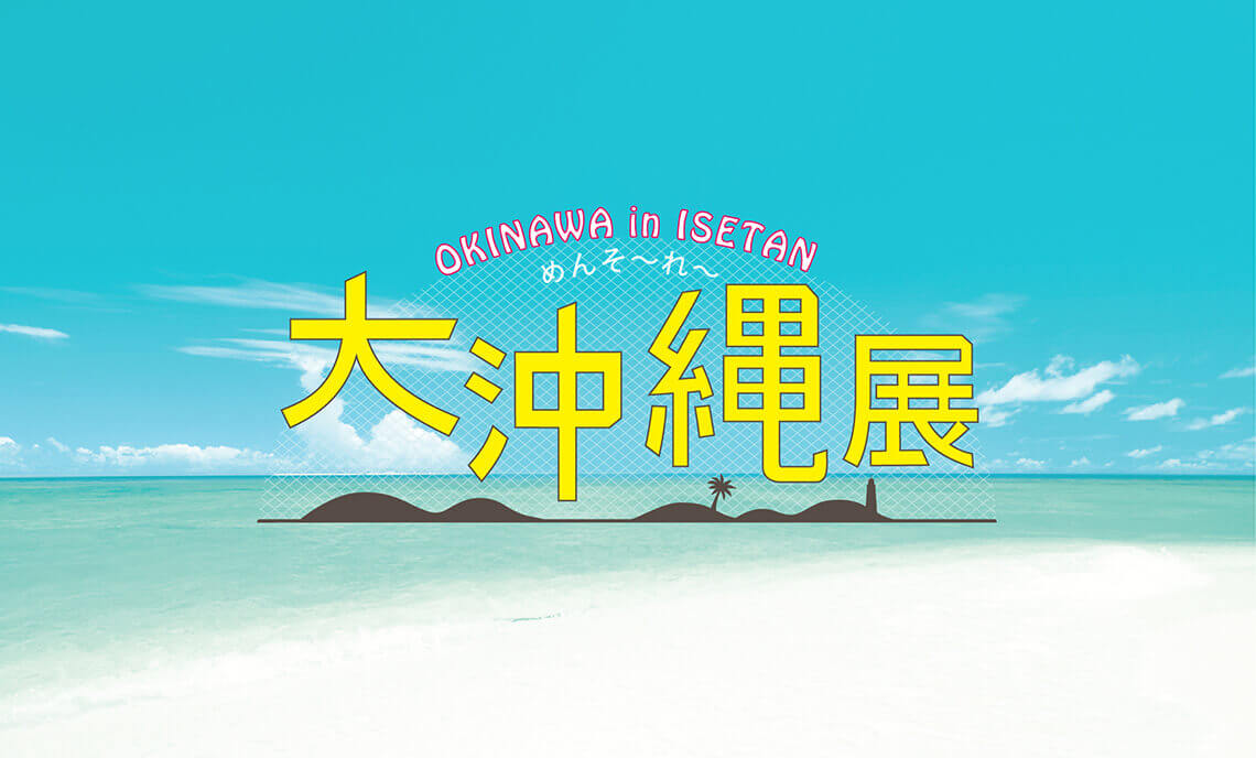 沖縄展